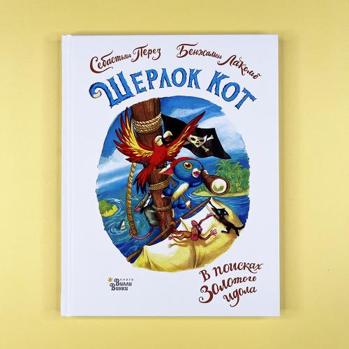 Шерлок Кот. В поисках...