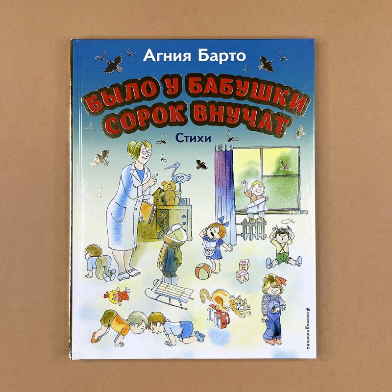 Было у бабушки сорок внучат. Стихи (книга с дефектом)