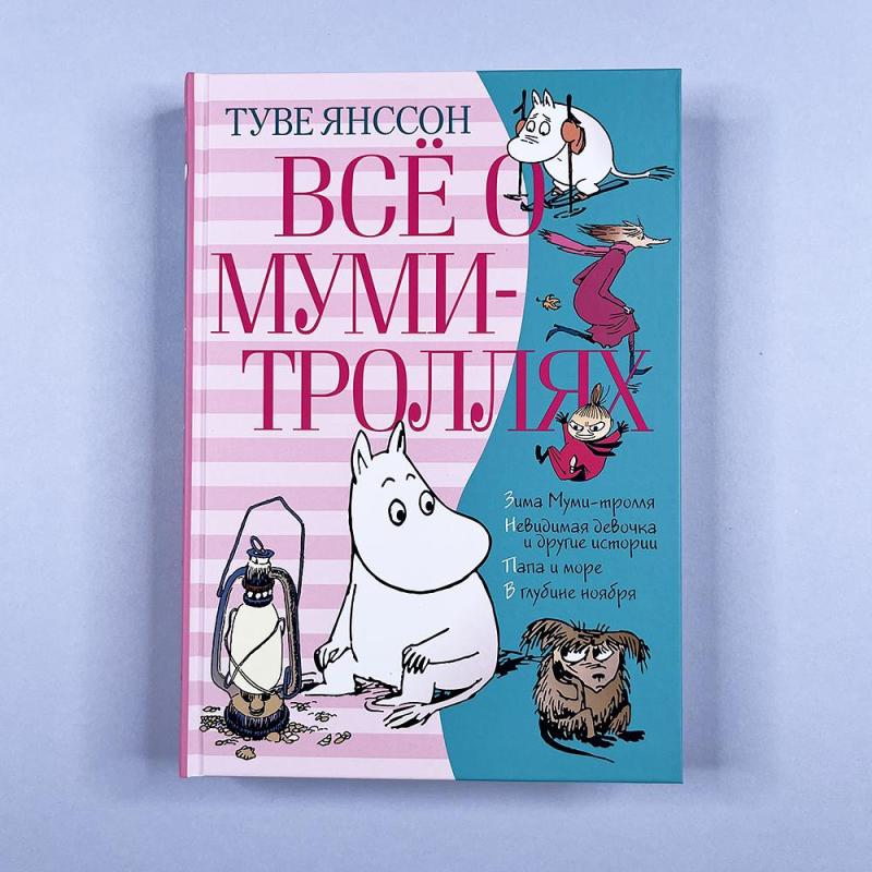 Всё о Муми-троллях. Книга 2 (книга с дефектом)