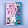 Всё о Муми-троллях. Книга 2 (книга с дефектом)