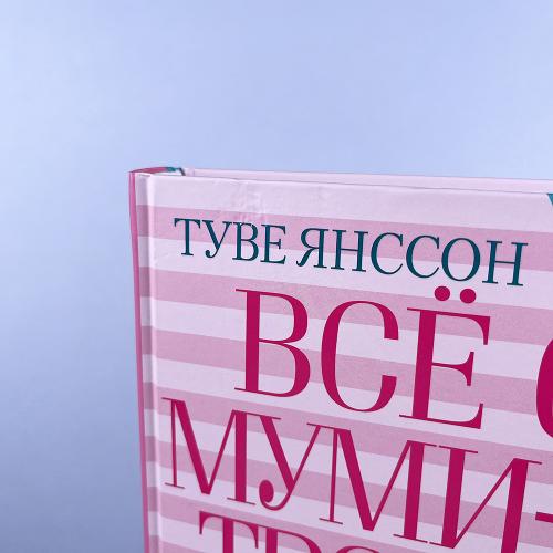 Всё о Муми-троллях. Книга 2 (книга с дефектом)