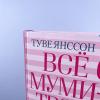 Всё о Муми-троллях. Книга 2 (книга с дефектом)