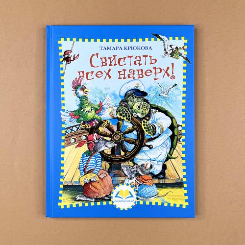 Свистать всех наверх!