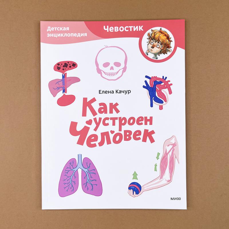 Как устроен человек. Детская энциклопедия