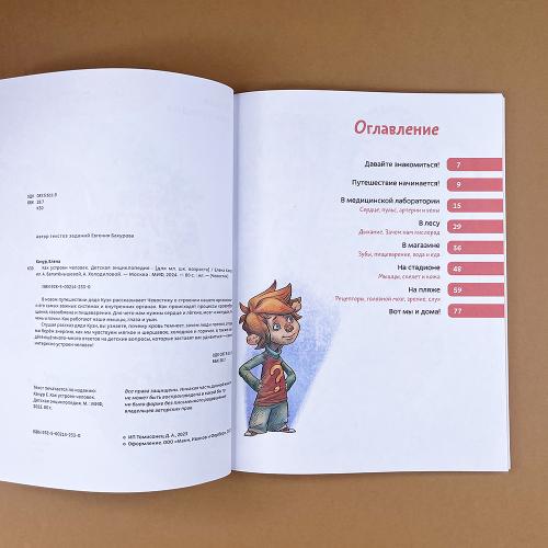 Как устроен человек. Детская энциклопедия