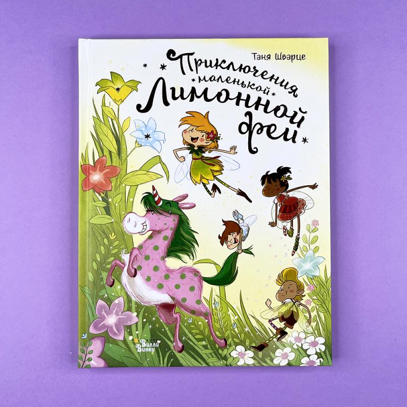 Приключения маленькой Лимонной феи