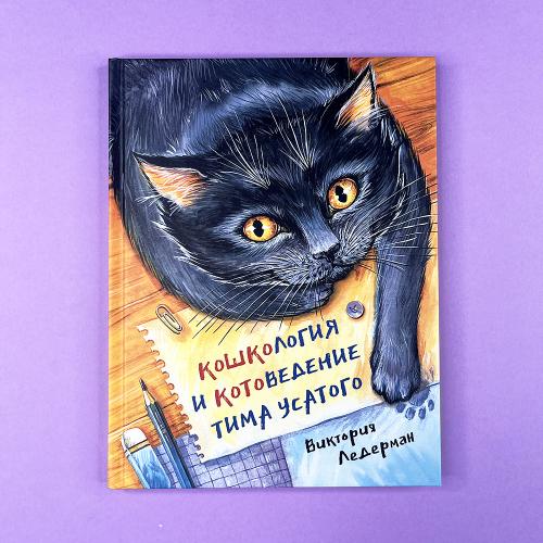 Кошкология и котоведение...