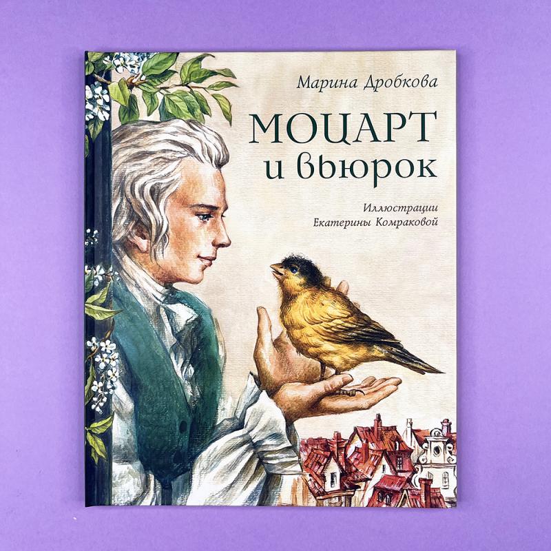 Моцарт и вьюрок