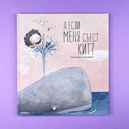 А если меня съест кит?