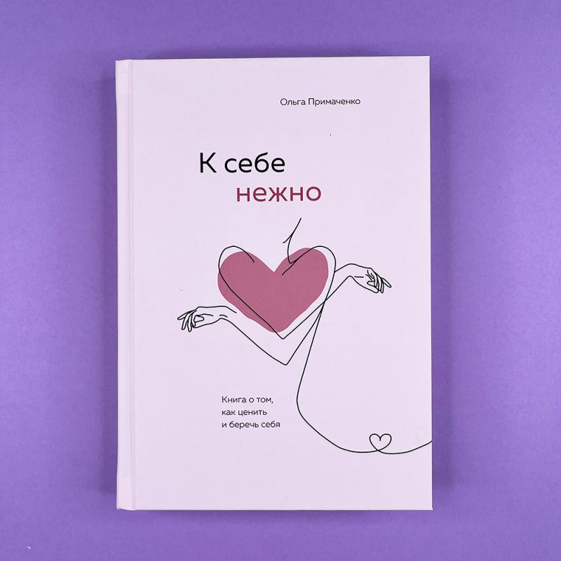 К себе нежно. Книга о том, как ценить и беречь себя