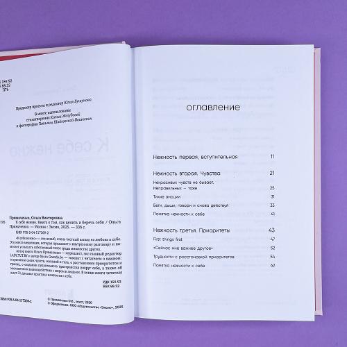 К себе нежно. Книга о том, как ценить и беречь себя