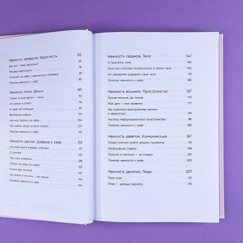 К себе нежно. Книга о том, как ценить и беречь себя