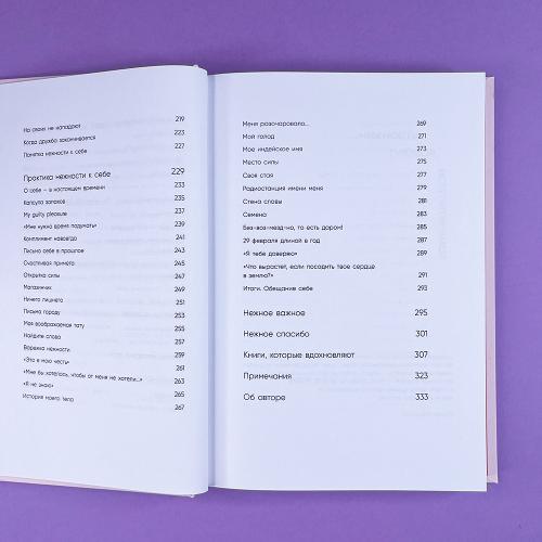 К себе нежно. Книга о том, как ценить и беречь себя