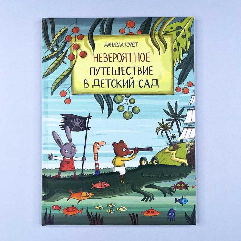 Невероятное путешествие в детский сад