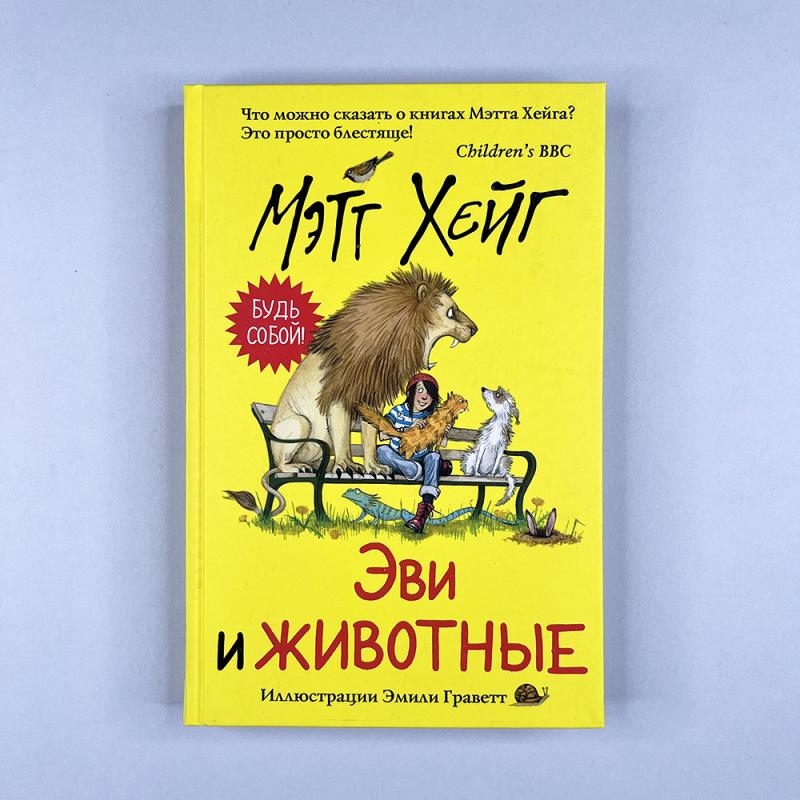 Эви и животные