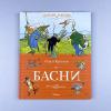 Басни