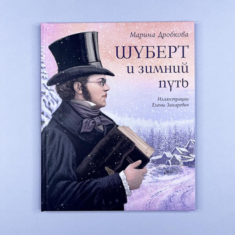 Шуберт и зимний путь