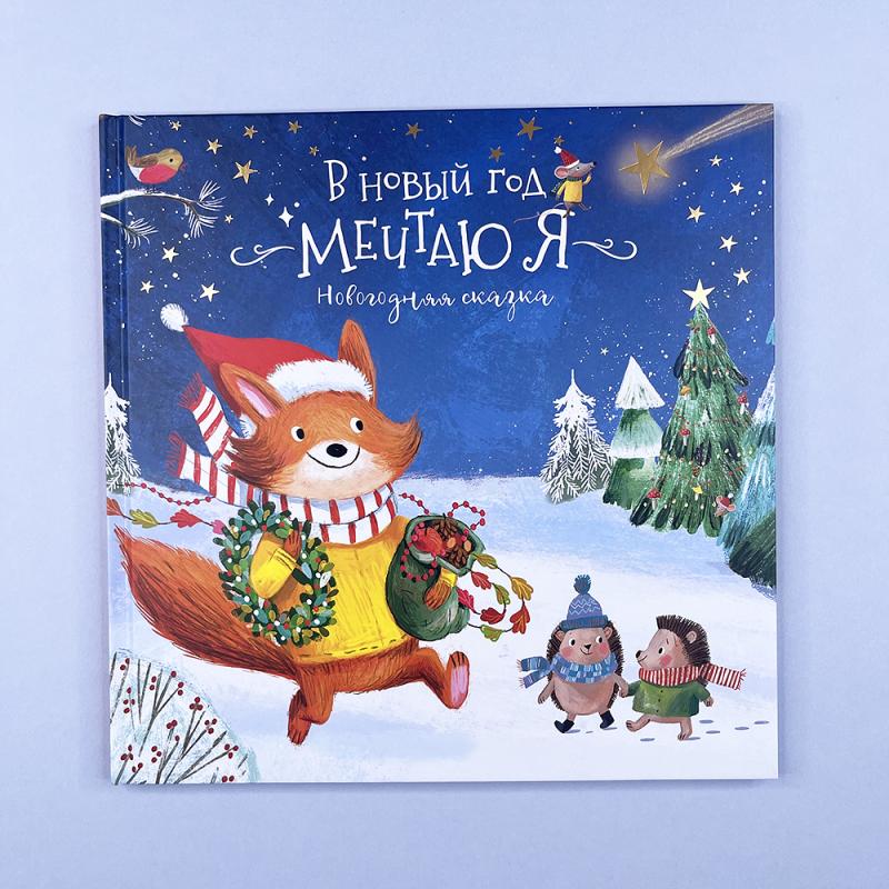 В Новый год мечтаю я