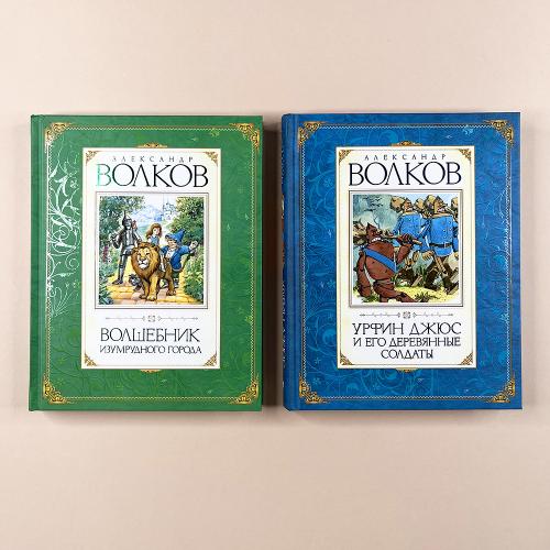 Волшебник Изумрудного города. Сборный комплект в ф-ре (в 6 книгах)