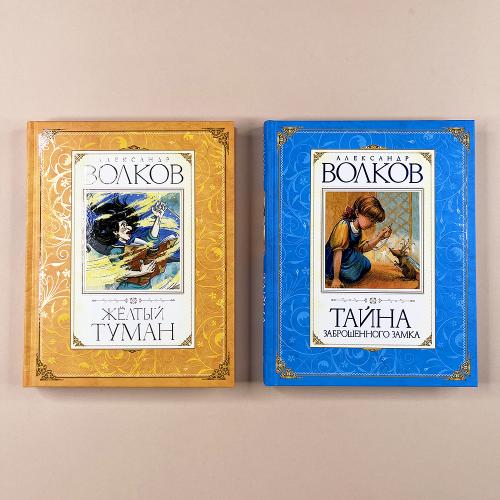 Волшебник Изумрудного города. Сборный комплект в ф-ре (в 6 книгах)