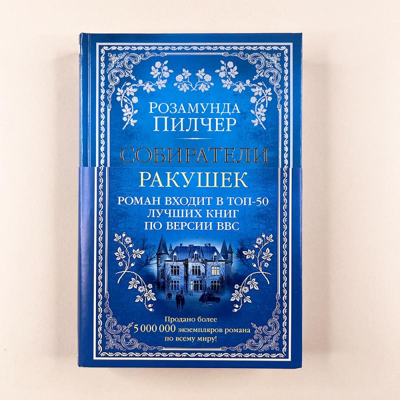 Собиратели ракушек