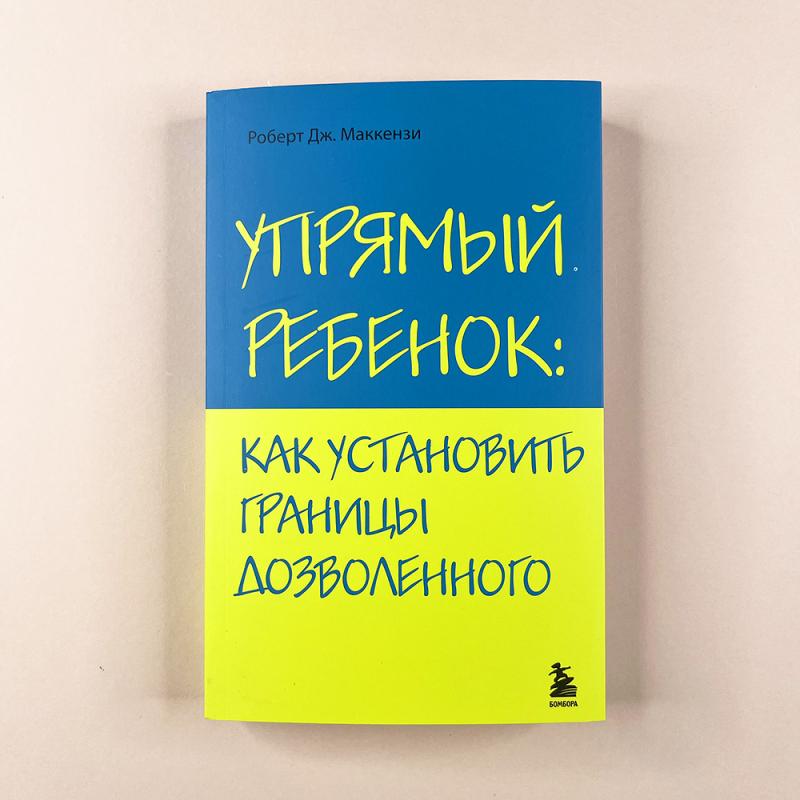 Упрямый ребенок: как установить границы дозволенного