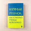 Упрямый ребенок: как установить границы дозволенного