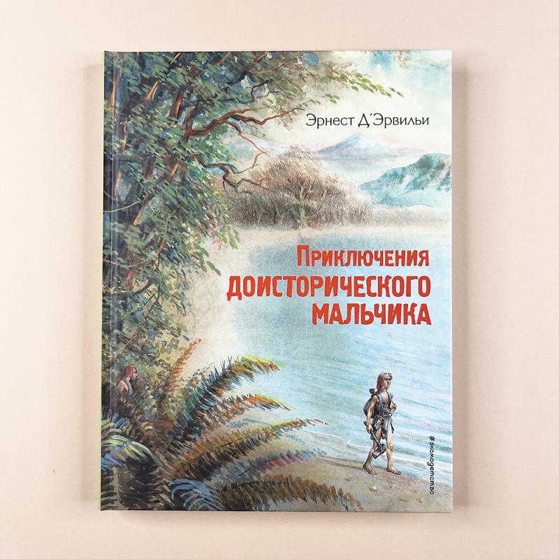 Приключения доисторического мальчика