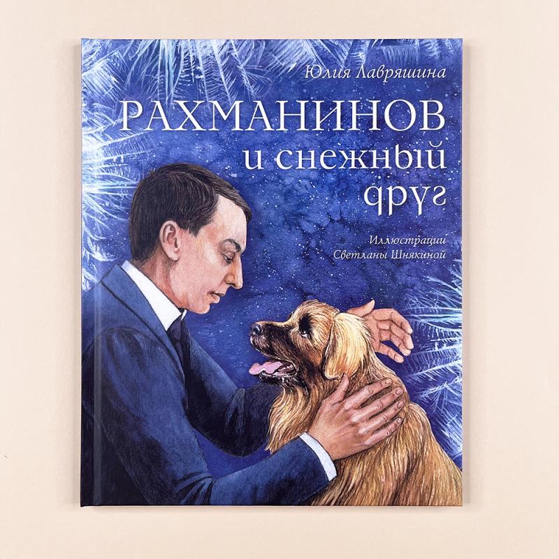 Рахманинов и снежный друг