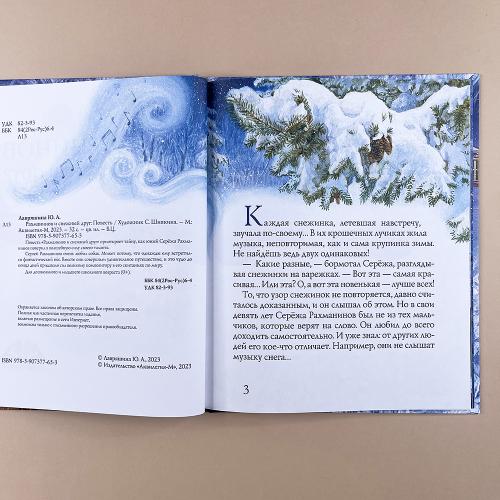 Рахманинов и снежный друг