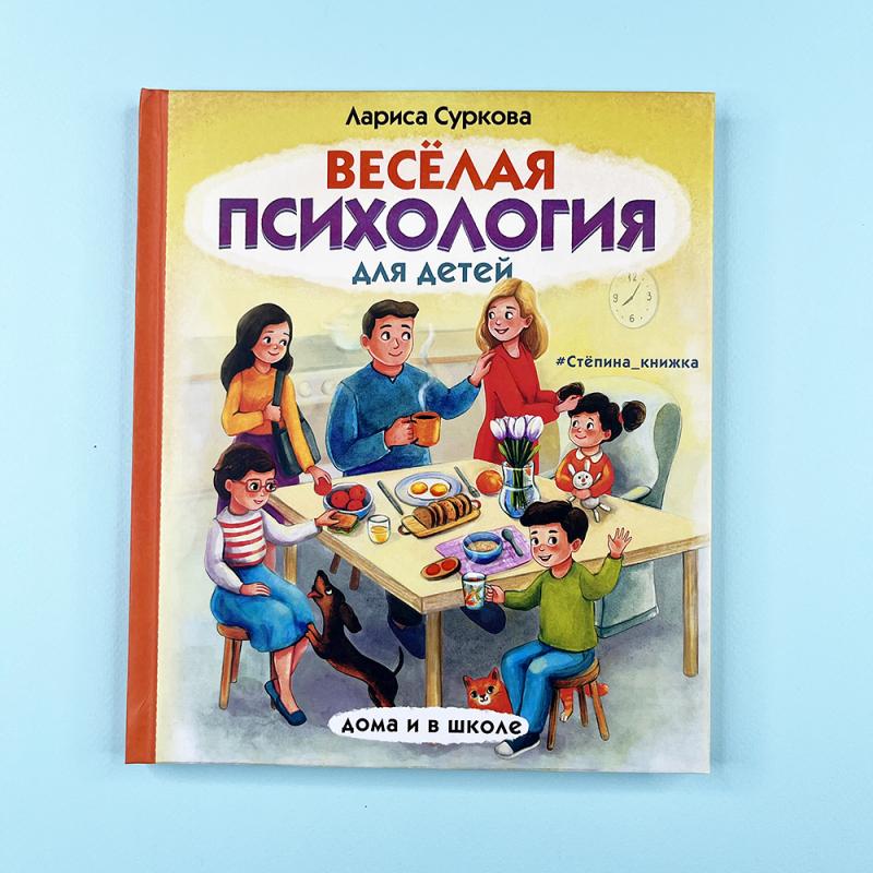 Весёлая психология для детей: дома и в школе