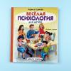 Весёлая психология для детей: дома и в школе