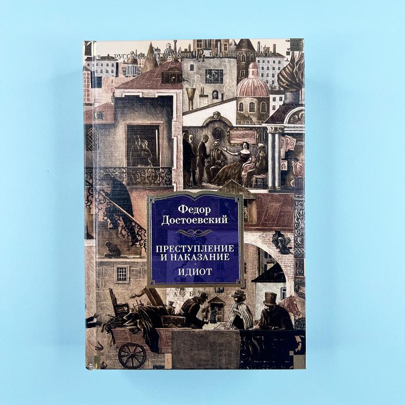 Преступление и наказание. Идиот