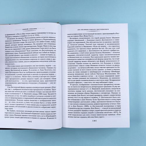 Преступление и наказание. Идиот