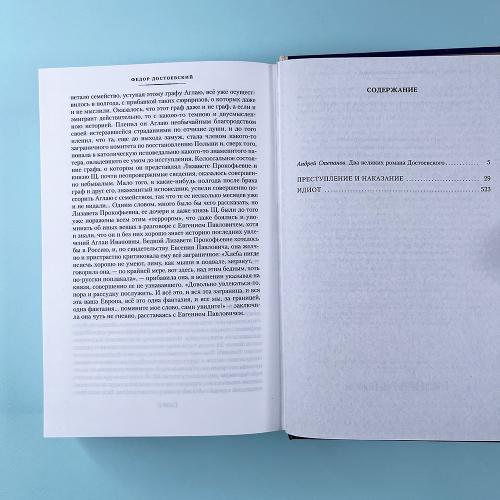 Преступление и наказание. Идиот