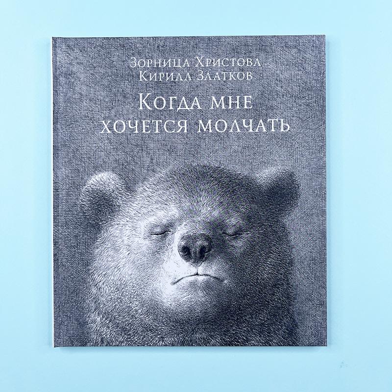 Когда мне хочется молчать