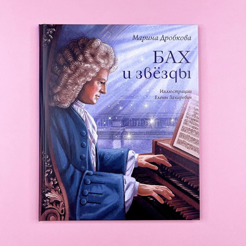 Бах и звёзды