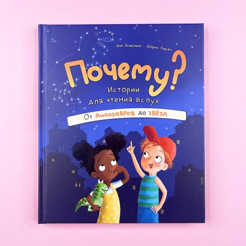 Почему? Истории для чтения...