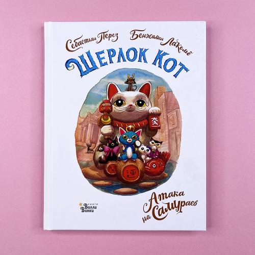 Шерлок Кот. Атака на самураев