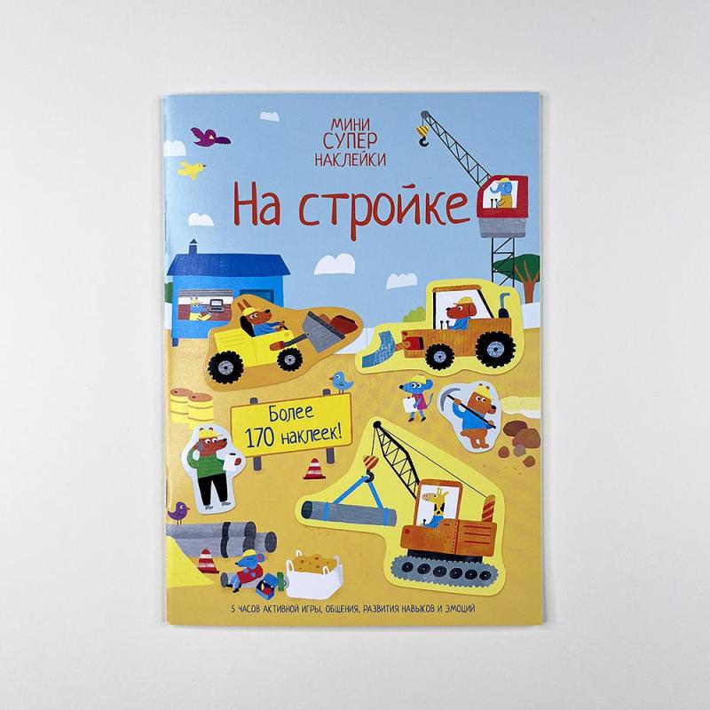 На стройке (книга с дефектом)