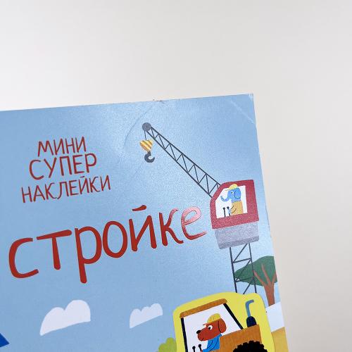 На стройке (книга с дефектом)