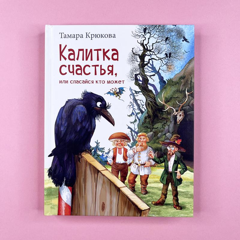 Калитка счастья, или Спасайся кто может!