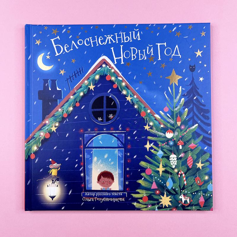 Белоснежный Новый год