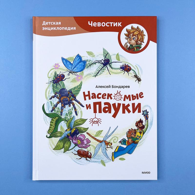 Насекомые и пауки. Детская энциклопедия