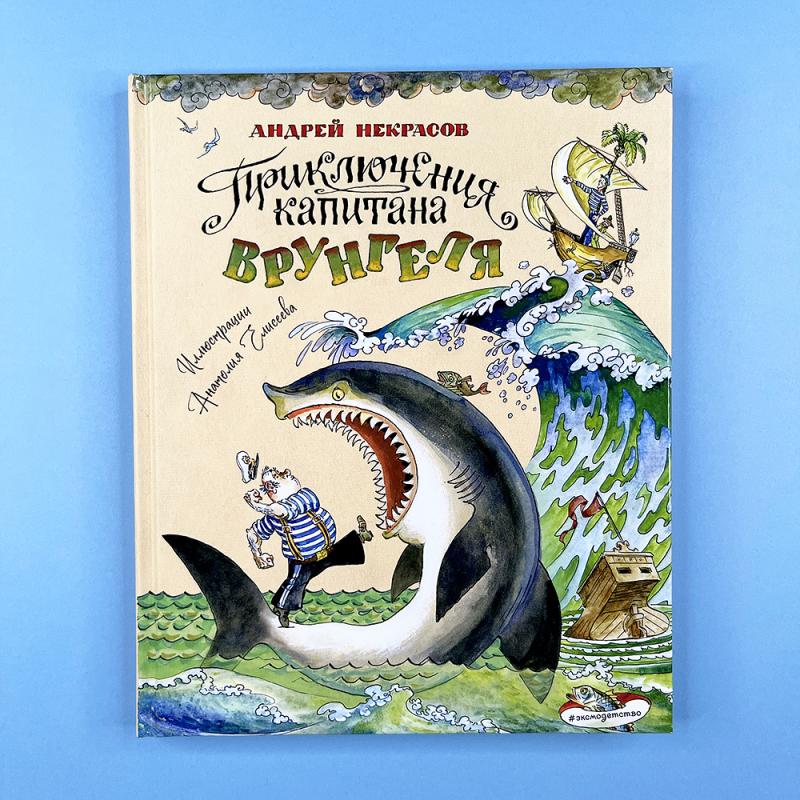 Приключения капитана Врунгеля