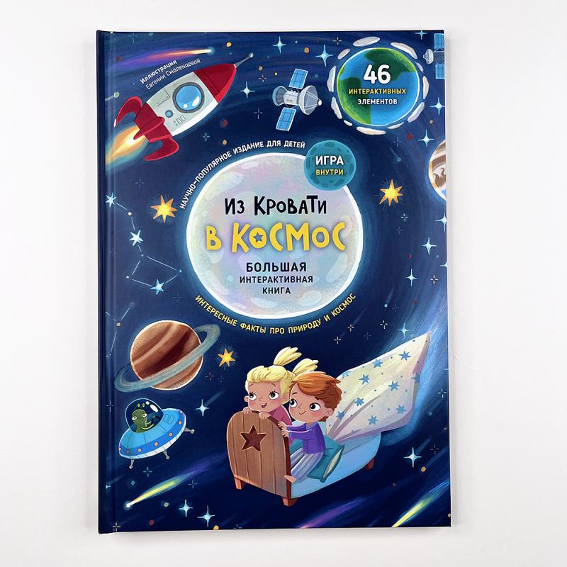 Из кровати в космос