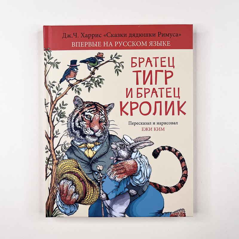 Братец Тигр и Братец Кролик