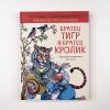 Братец Тигр и Братец Кролик