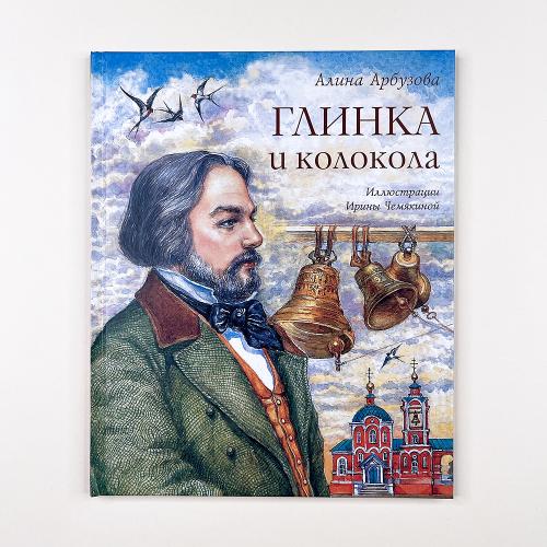 Глинка и колокола