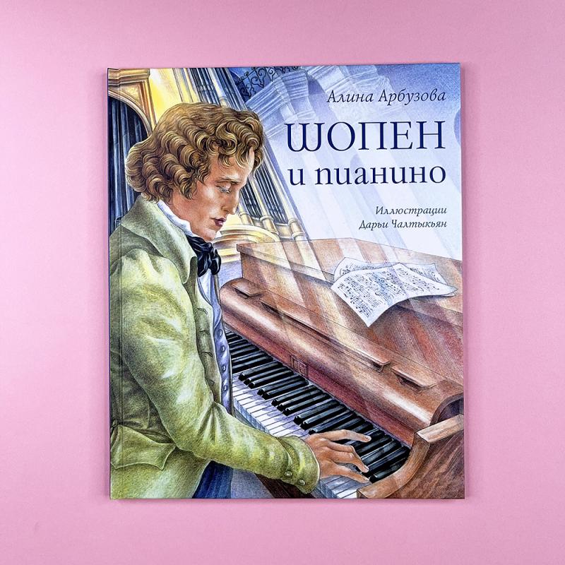 Шопен и пианино